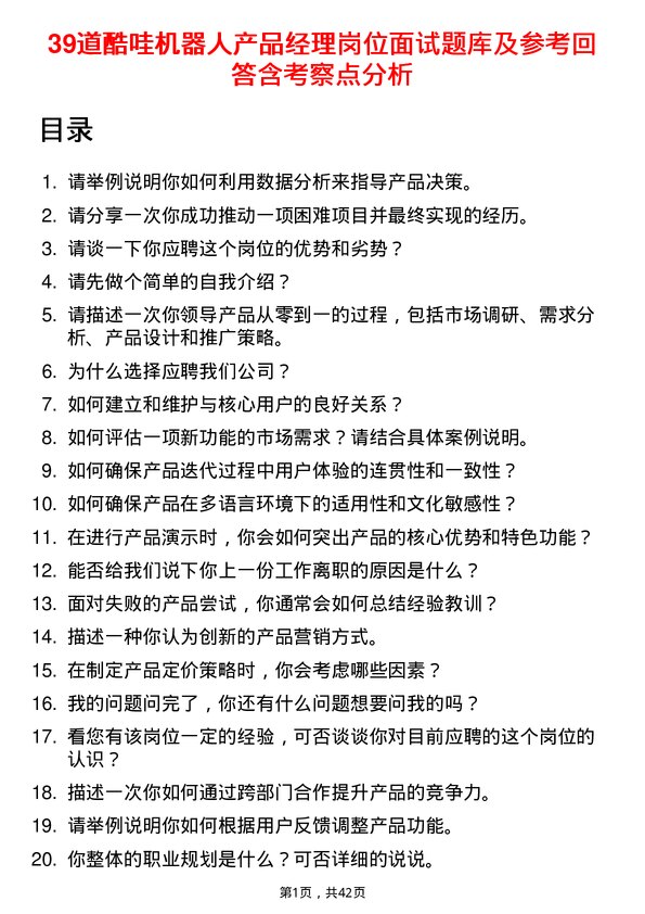 39道酷哇机器人产品经理岗位面试题库及参考回答含考察点分析