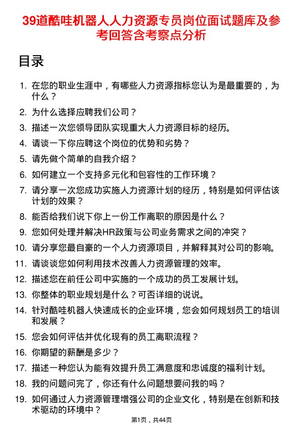 39道酷哇机器人人力资源专员岗位面试题库及参考回答含考察点分析