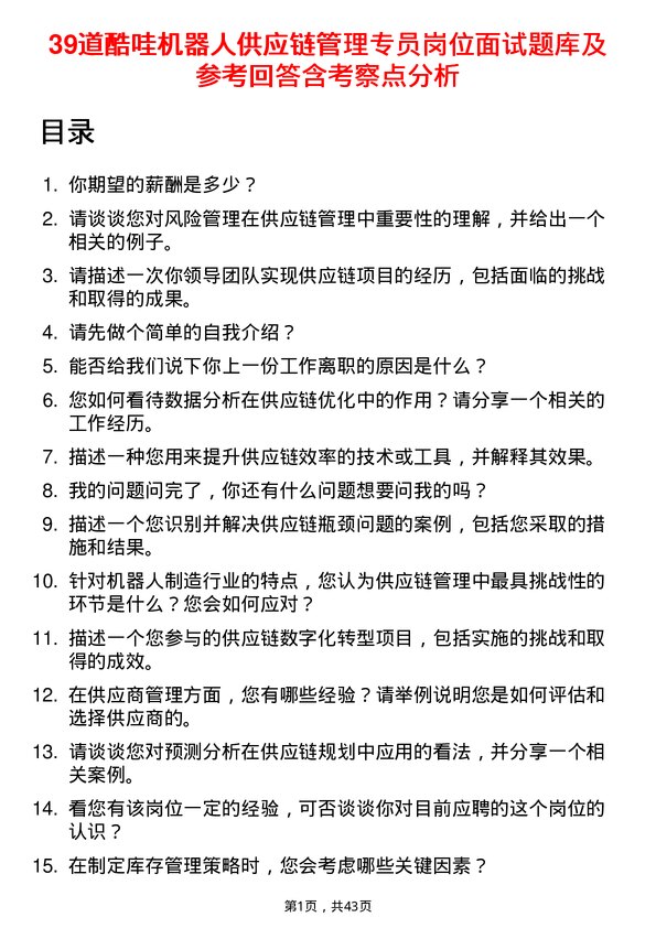 39道酷哇机器人供应链管理专员岗位面试题库及参考回答含考察点分析