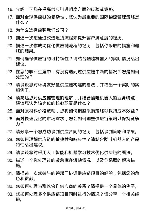 39道酷哇机器人供应链管理专员岗位面试题库及参考回答含考察点分析