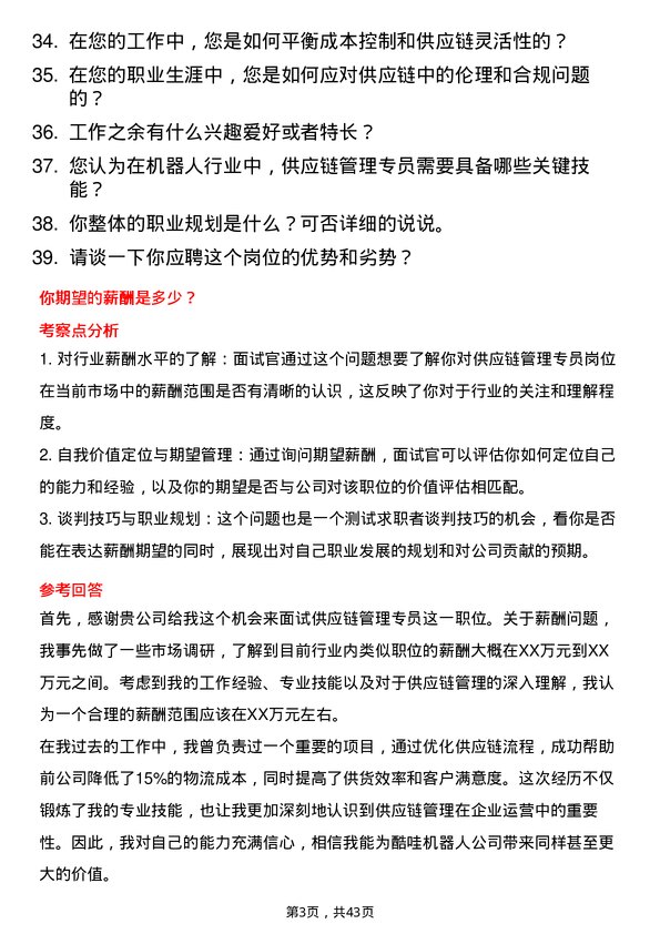 39道酷哇机器人供应链管理专员岗位面试题库及参考回答含考察点分析