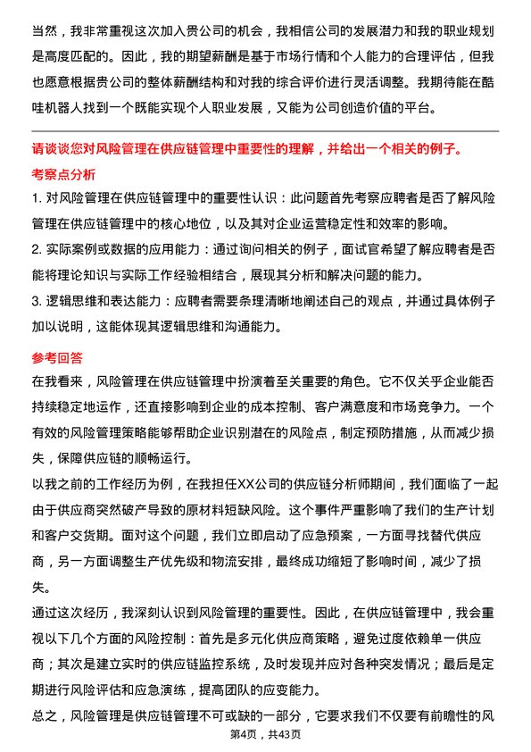 39道酷哇机器人供应链管理专员岗位面试题库及参考回答含考察点分析