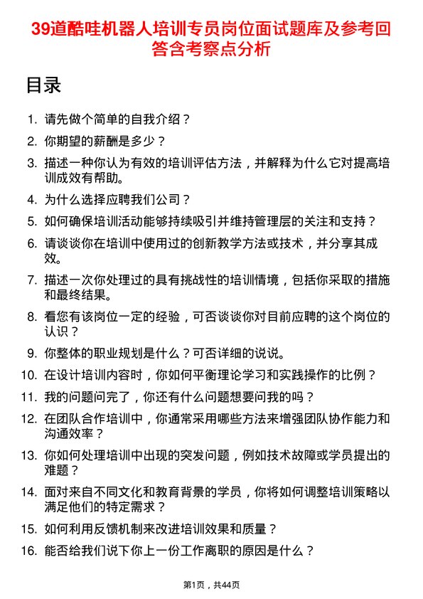 39道酷哇机器人培训专员岗位面试题库及参考回答含考察点分析