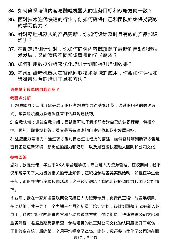 39道酷哇机器人培训专员岗位面试题库及参考回答含考察点分析