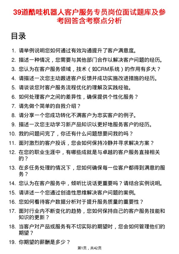 39道酷哇机器人客户服务专员岗位面试题库及参考回答含考察点分析