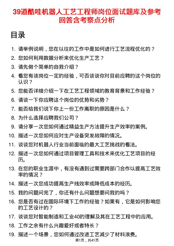 39道酷哇机器人工艺工程师岗位面试题库及参考回答含考察点分析