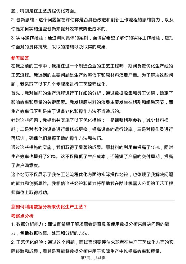 39道酷哇机器人工艺工程师岗位面试题库及参考回答含考察点分析