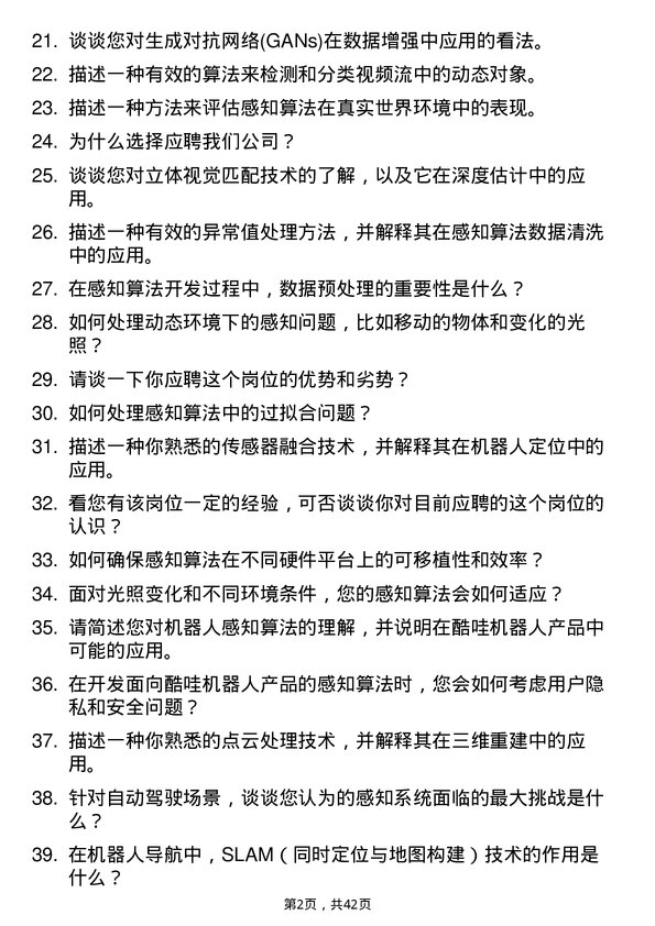 39道酷哇机器人感知算法工程师岗位面试题库及参考回答含考察点分析