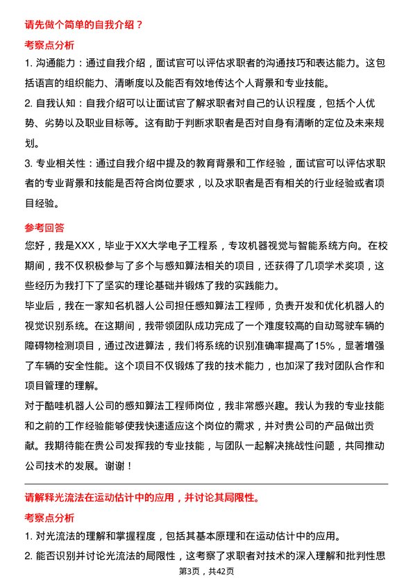 39道酷哇机器人感知算法工程师岗位面试题库及参考回答含考察点分析