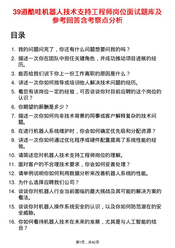 39道酷哇机器人技术支持工程师岗位面试题库及参考回答含考察点分析