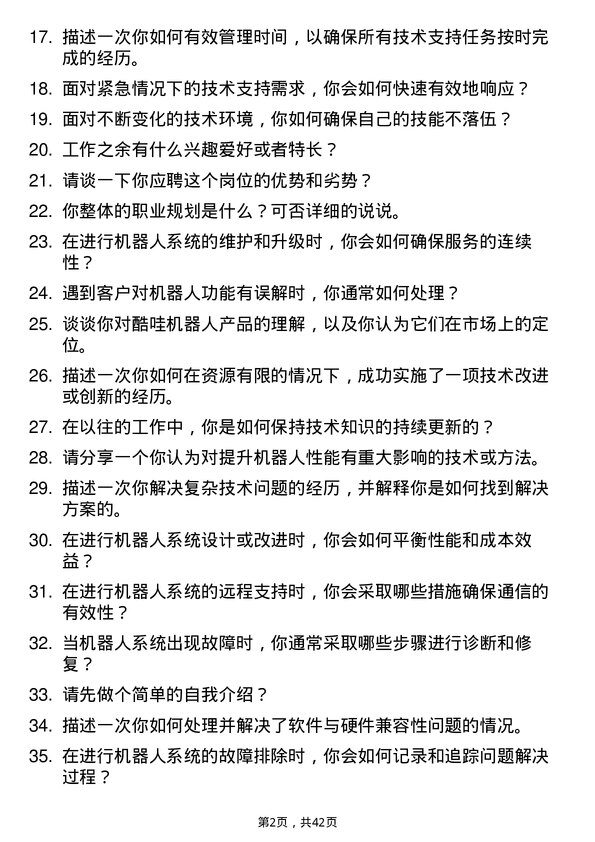 39道酷哇机器人技术支持工程师岗位面试题库及参考回答含考察点分析