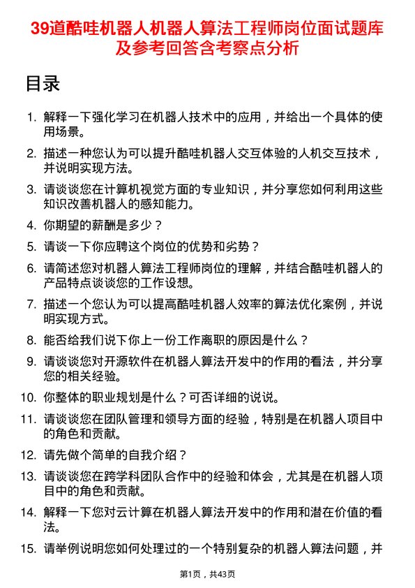 39道酷哇机器人机器人算法工程师岗位面试题库及参考回答含考察点分析