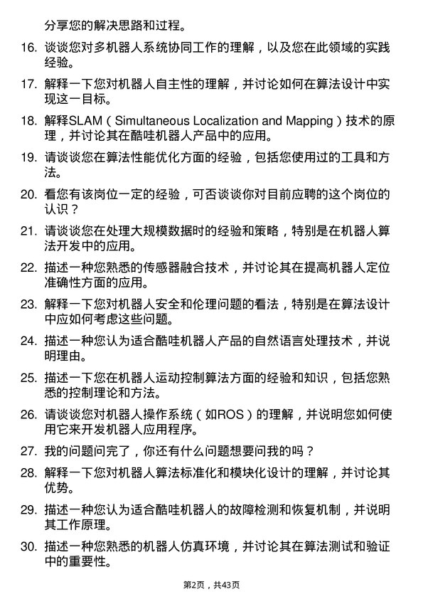 39道酷哇机器人机器人算法工程师岗位面试题库及参考回答含考察点分析