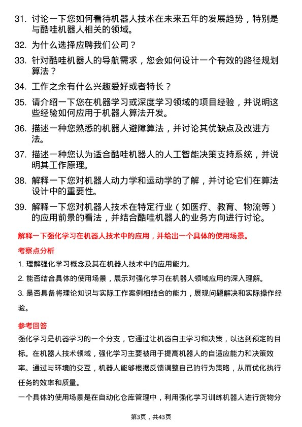 39道酷哇机器人机器人算法工程师岗位面试题库及参考回答含考察点分析