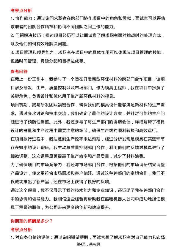 39道酷哇机器人模具工程师岗位面试题库及参考回答含考察点分析