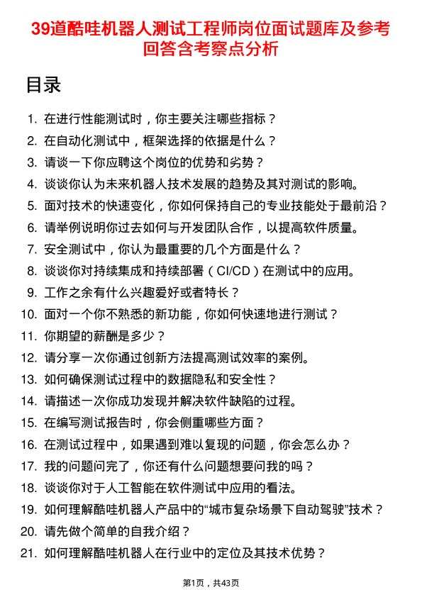 39道酷哇机器人测试工程师岗位面试题库及参考回答含考察点分析