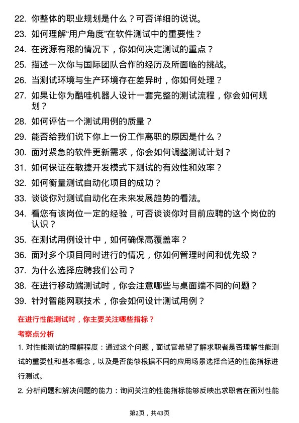 39道酷哇机器人测试工程师岗位面试题库及参考回答含考察点分析