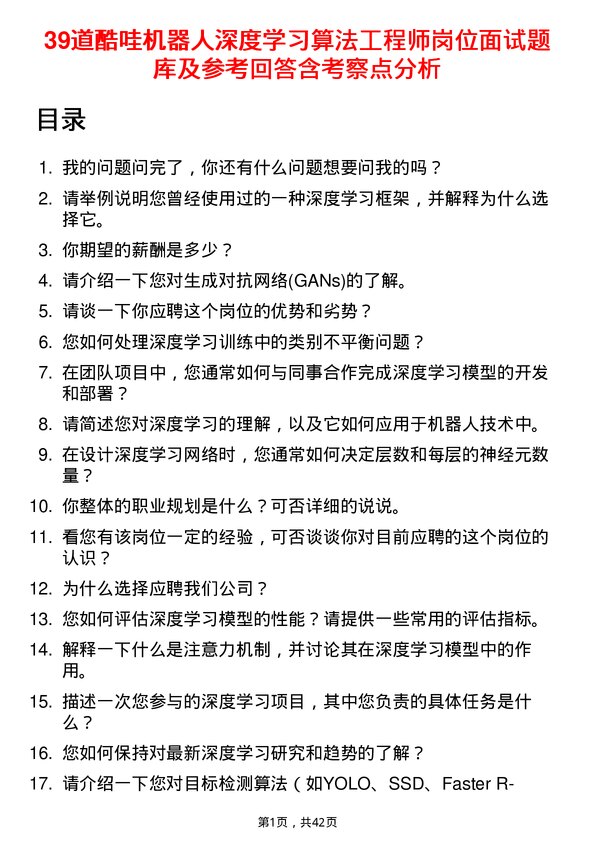 39道酷哇机器人深度学习算法工程师岗位面试题库及参考回答含考察点分析