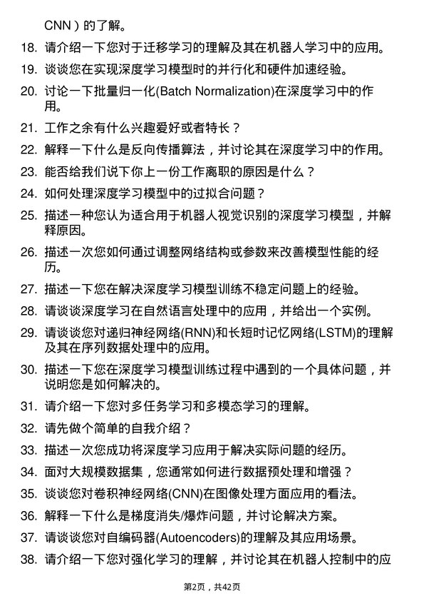 39道酷哇机器人深度学习算法工程师岗位面试题库及参考回答含考察点分析