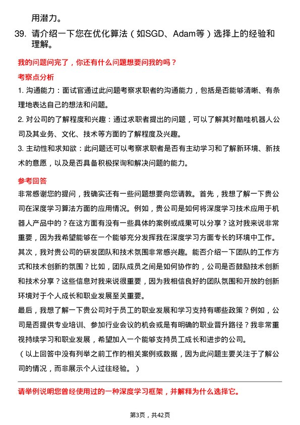 39道酷哇机器人深度学习算法工程师岗位面试题库及参考回答含考察点分析