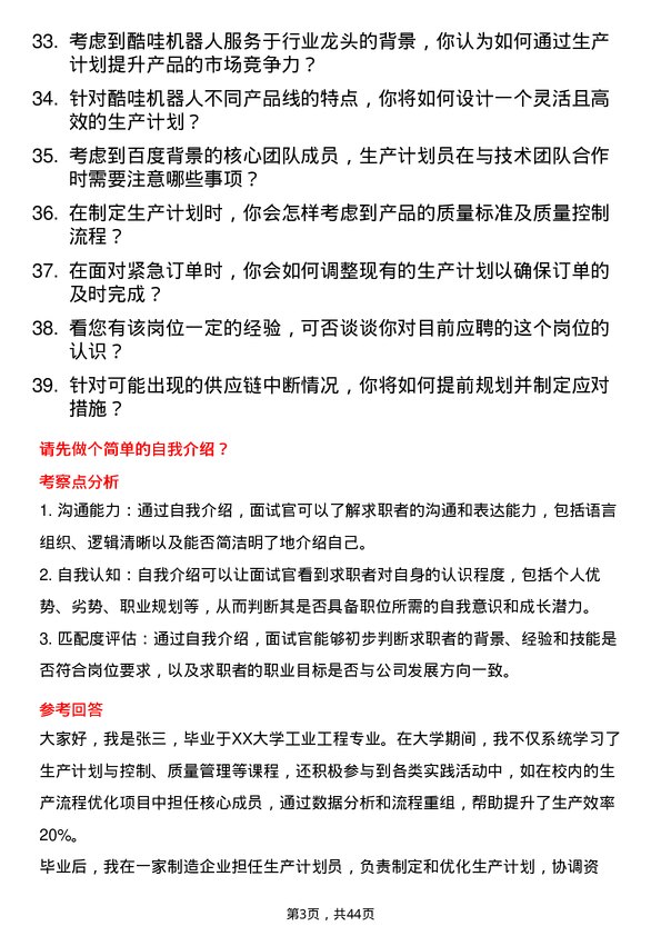 39道酷哇机器人生产计划员岗位面试题库及参考回答含考察点分析