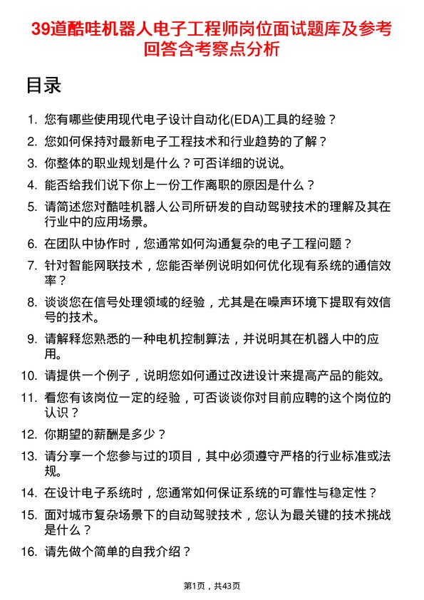 39道酷哇机器人电子工程师岗位面试题库及参考回答含考察点分析