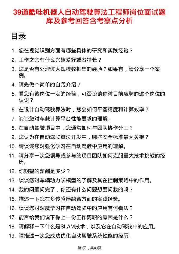 39道酷哇机器人自动驾驶算法工程师岗位面试题库及参考回答含考察点分析