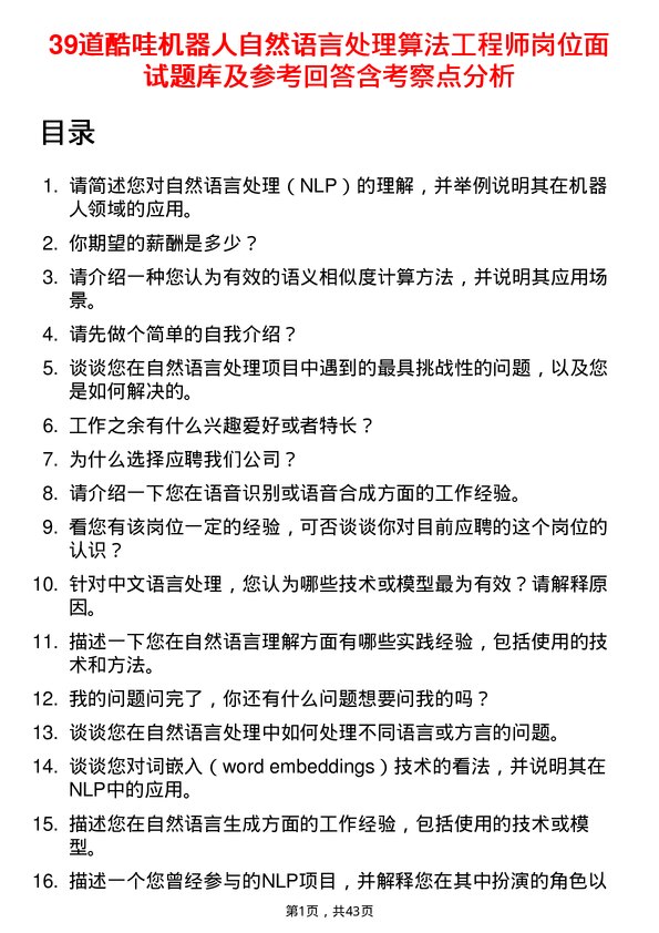 39道酷哇机器人自然语言处理算法工程师岗位面试题库及参考回答含考察点分析