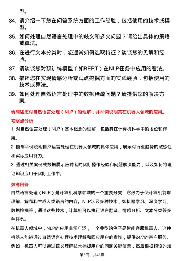 39道酷哇机器人自然语言处理算法工程师岗位面试题库及参考回答含考察点分析