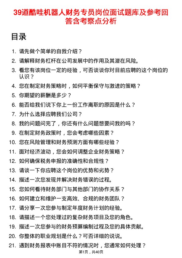 39道酷哇机器人财务专员岗位面试题库及参考回答含考察点分析