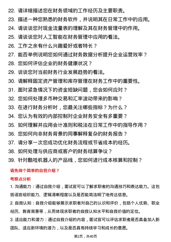 39道酷哇机器人财务专员岗位面试题库及参考回答含考察点分析