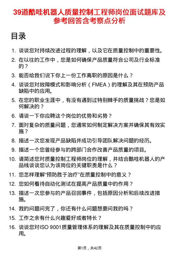 39道酷哇机器人质量控制工程师岗位面试题库及参考回答含考察点分析