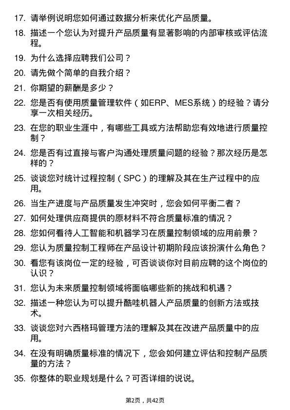 39道酷哇机器人质量控制工程师岗位面试题库及参考回答含考察点分析