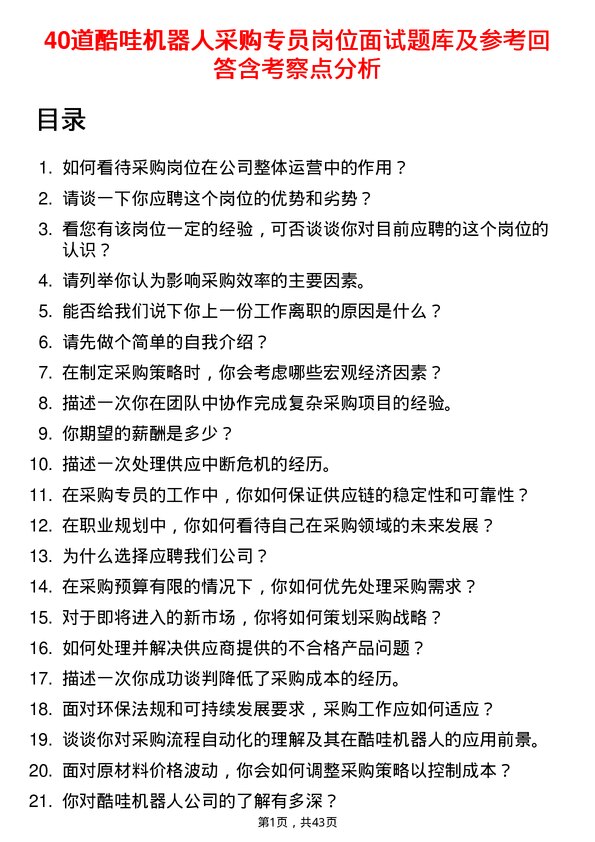 39道酷哇机器人采购专员岗位面试题库及参考回答含考察点分析