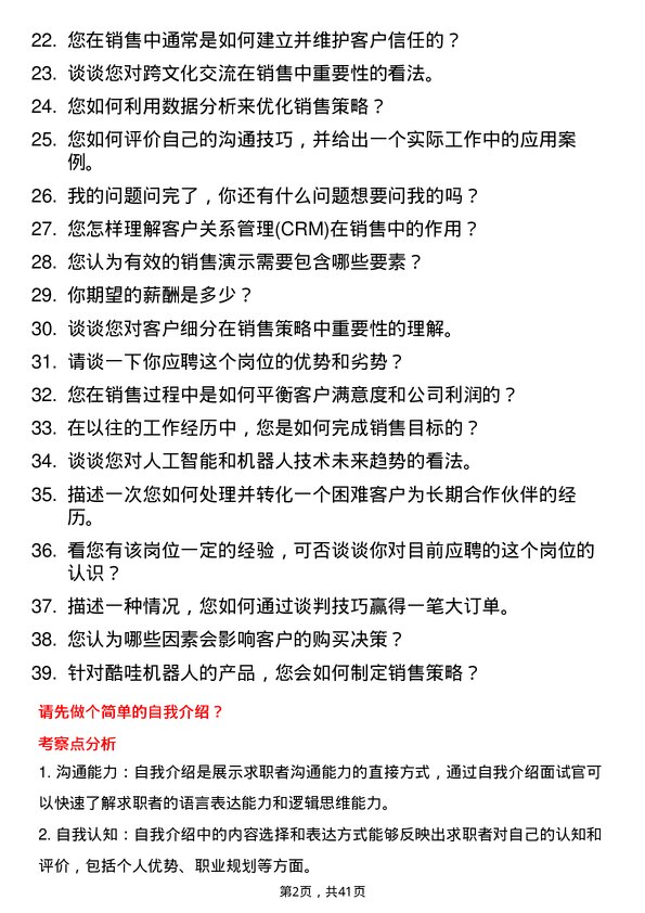 39道酷哇机器人销售经理岗位面试题库及参考回答含考察点分析