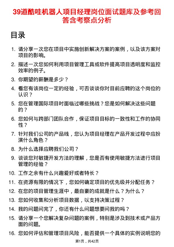 39道酷哇机器人项目经理岗位面试题库及参考回答含考察点分析