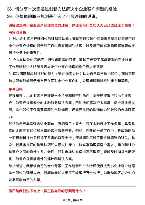 39道重庆三峡银行万州分行小企业客户经理岗位面试题库及参考回答含考察点分析