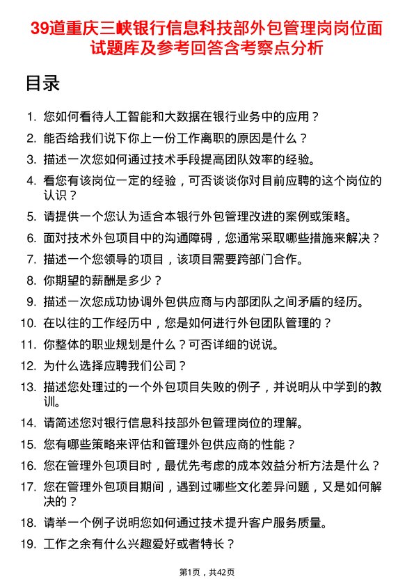 39道重庆三峡银行信息科技部外包管理岗岗位面试题库及参考回答含考察点分析