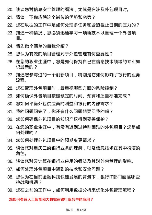 39道重庆三峡银行信息科技部外包管理岗岗位面试题库及参考回答含考察点分析