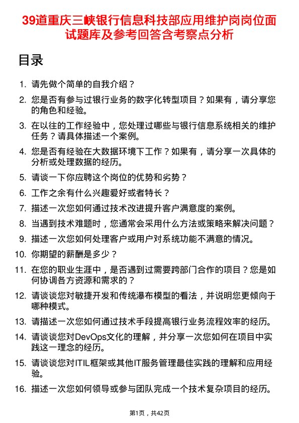 39道重庆三峡银行信息科技部应用维护岗岗位面试题库及参考回答含考察点分析