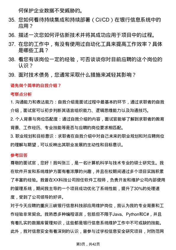 39道重庆三峡银行信息科技部应用维护岗岗位面试题库及参考回答含考察点分析