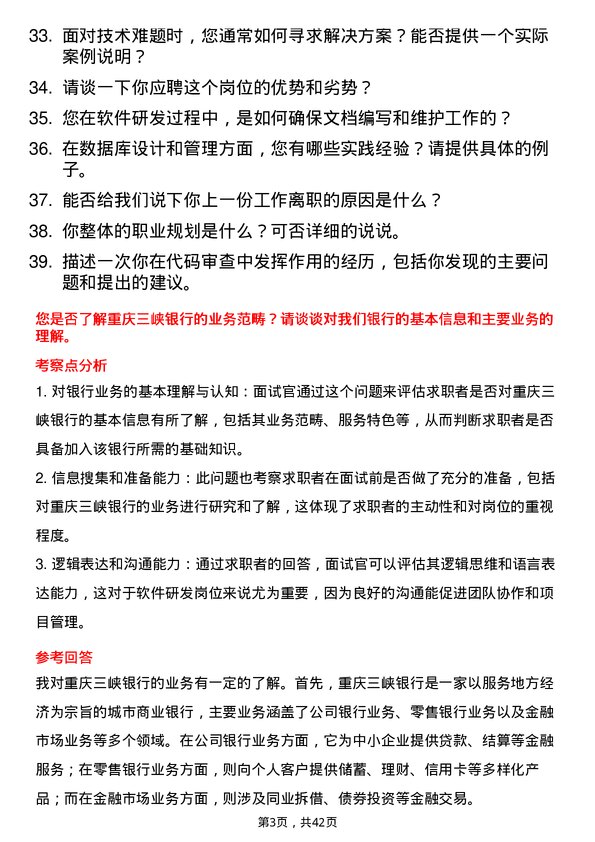 39道重庆三峡银行信息科技部软件研发岗岗位面试题库及参考回答含考察点分析