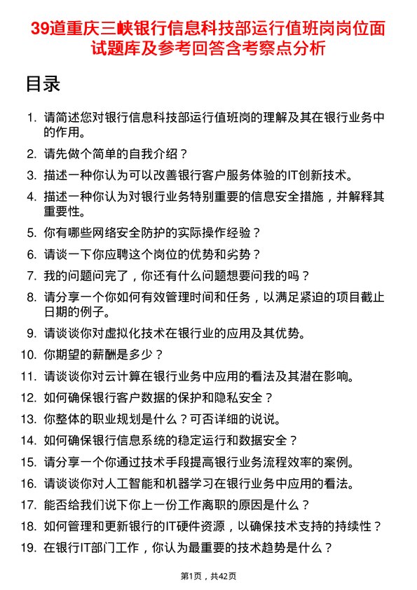 39道重庆三峡银行信息科技部运行值班岗岗位面试题库及参考回答含考察点分析