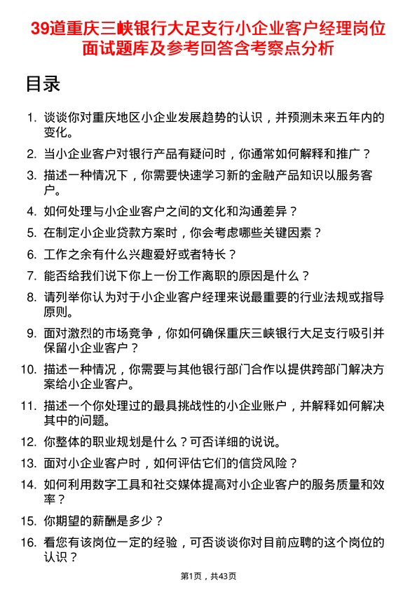 39道重庆三峡银行大足支行小企业客户经理岗位面试题库及参考回答含考察点分析