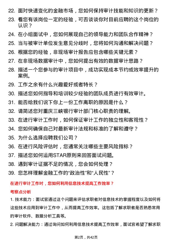 39道重庆三峡银行审计部审计岗岗位面试题库及参考回答含考察点分析