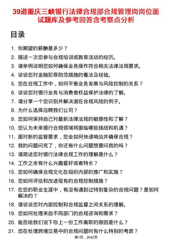 39道重庆三峡银行法律合规部合规管理岗岗位面试题库及参考回答含考察点分析