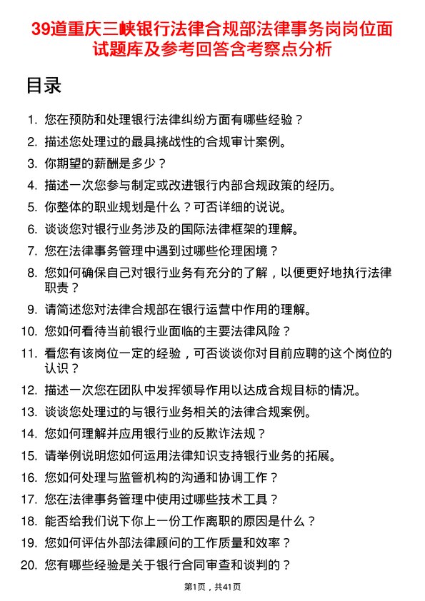 39道重庆三峡银行法律合规部法律事务岗岗位面试题库及参考回答含考察点分析