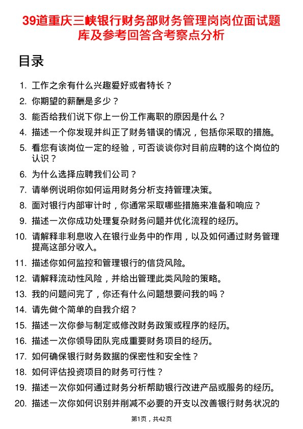 39道重庆三峡银行财务部财务管理岗岗位面试题库及参考回答含考察点分析