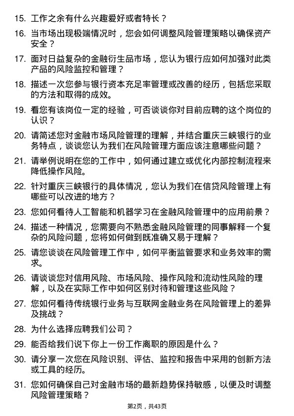 39道重庆三峡银行金融市场部风险管理岗岗位面试题库及参考回答含考察点分析