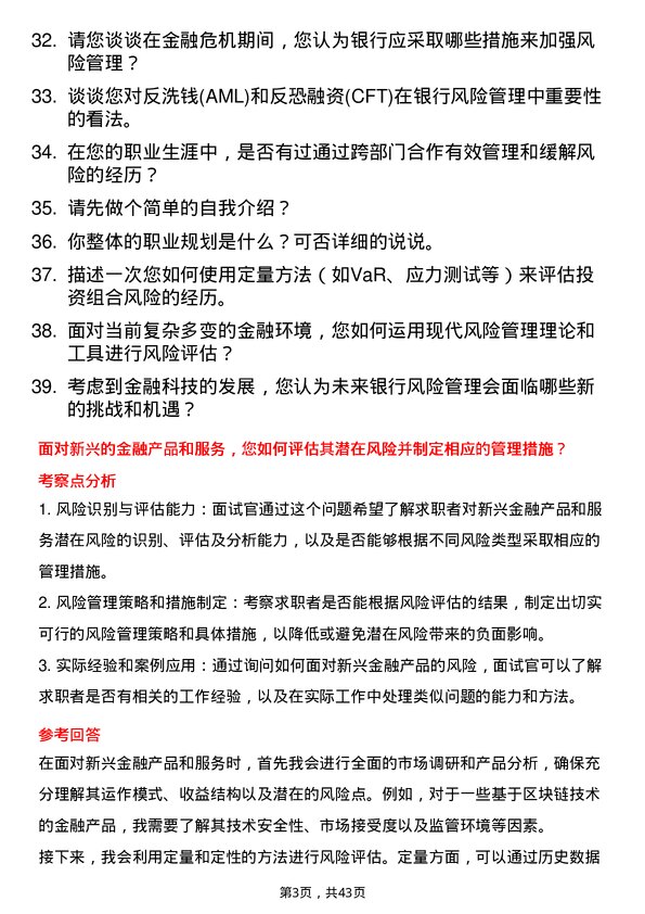 39道重庆三峡银行金融市场部风险管理岗岗位面试题库及参考回答含考察点分析